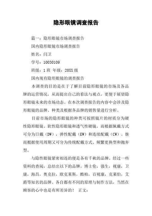 隐形眼镜调查报告