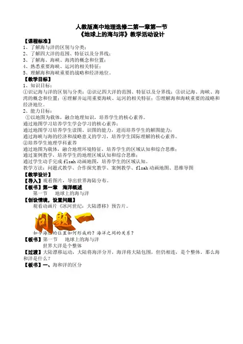 人教版高中地理选修2《第一章 海洋概述 第一节 地球上的海与洋》优质课教学设计_27