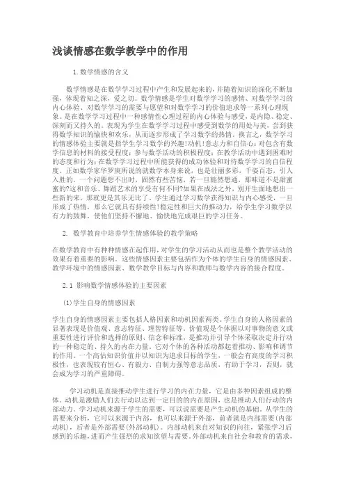 浅谈情感在数学教学中的作用