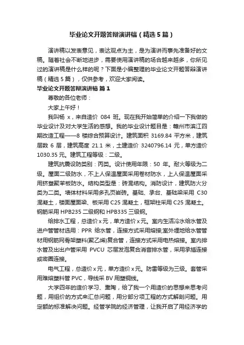 毕业论文开题答辩演讲稿（精选5篇）
