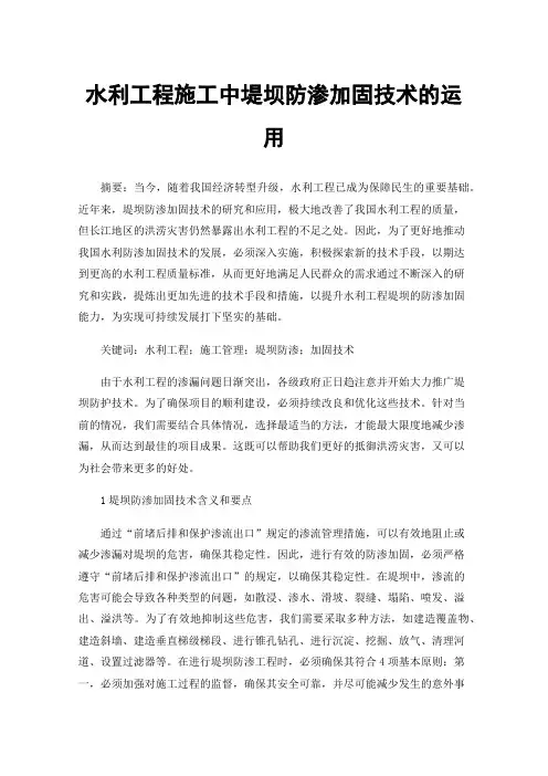 水利工程施工中堤坝防渗加固技术的运用