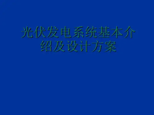 光伏发电系统介绍ppt课件