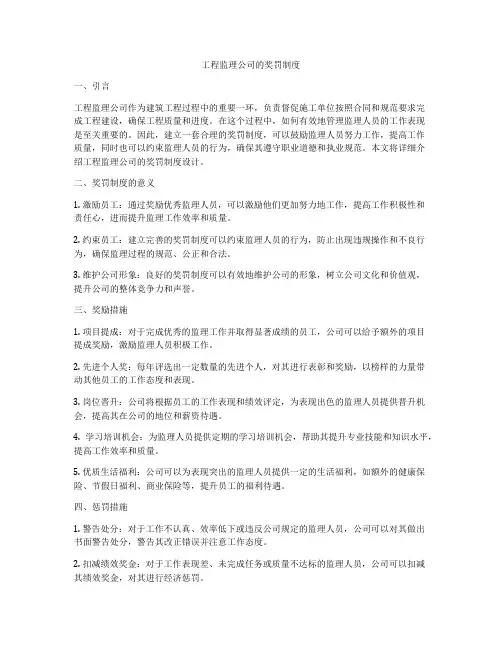工程监理公司的奖罚制度