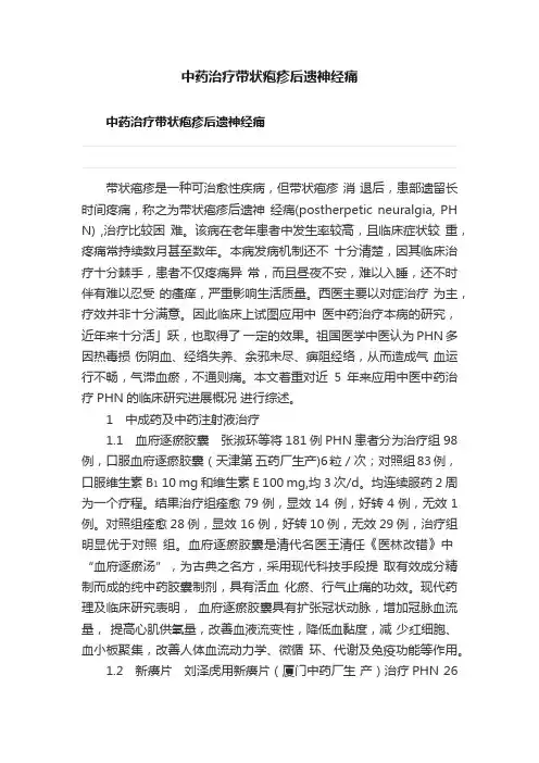 中药治疗带状疱疹后遗神经痛