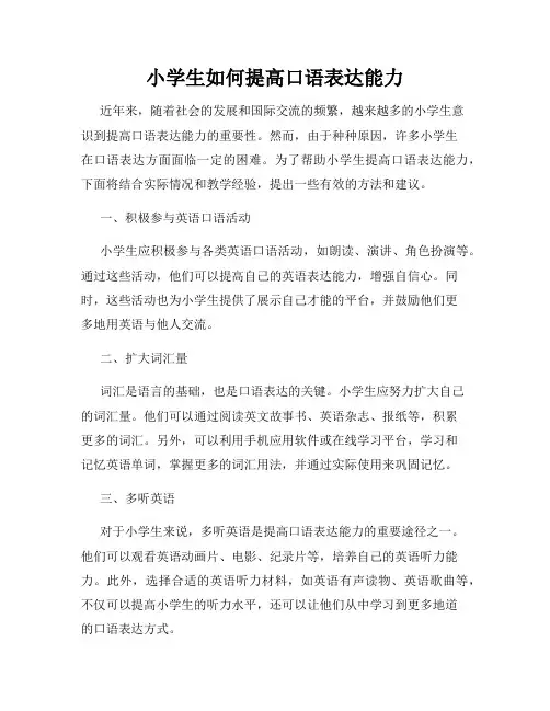 小学生如何提高口语表达能力