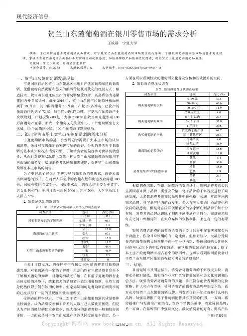 贺兰山东麓葡萄酒在银川零售市场的需求分析