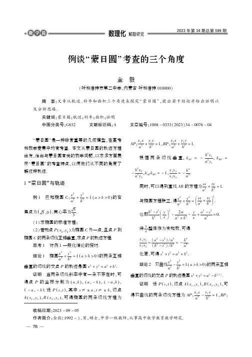 例谈“蒙日圆”考查的三个角度