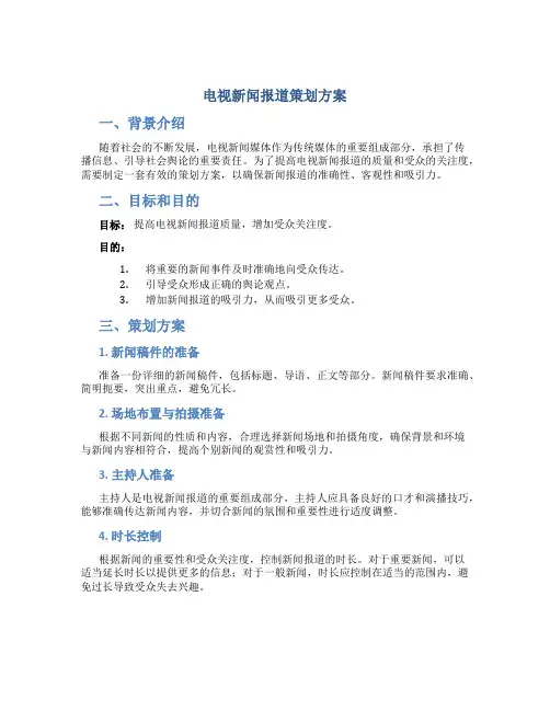 电视新闻报道策划方案