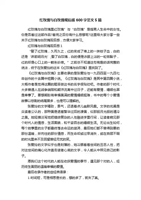 红玫瑰与白玫瑰观后感600字范文5篇