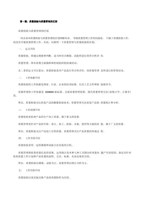 质量检验与质量管理的区别[修改版]