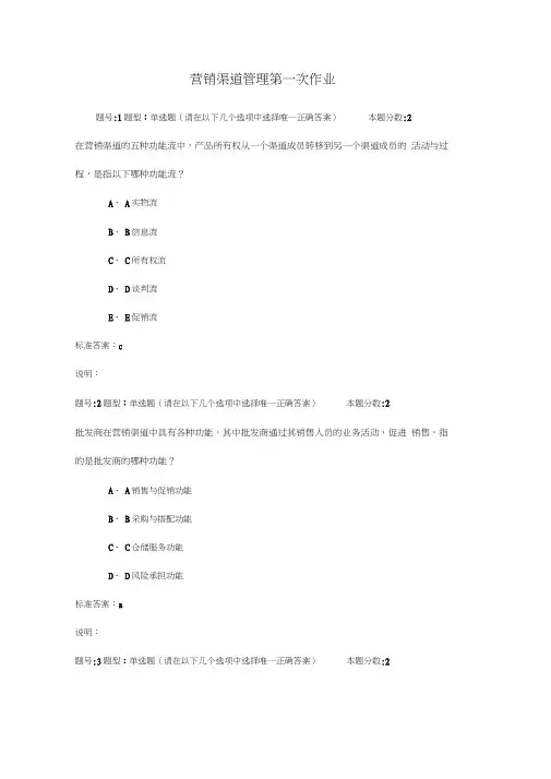 营销渠道管理第一次作业
