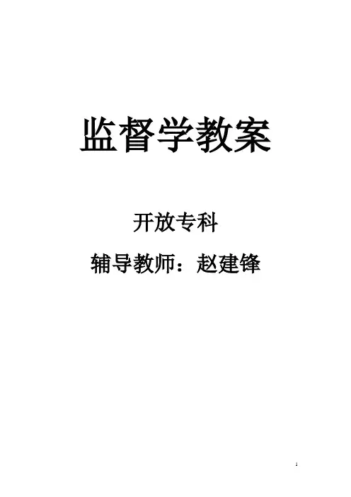 监督学教案