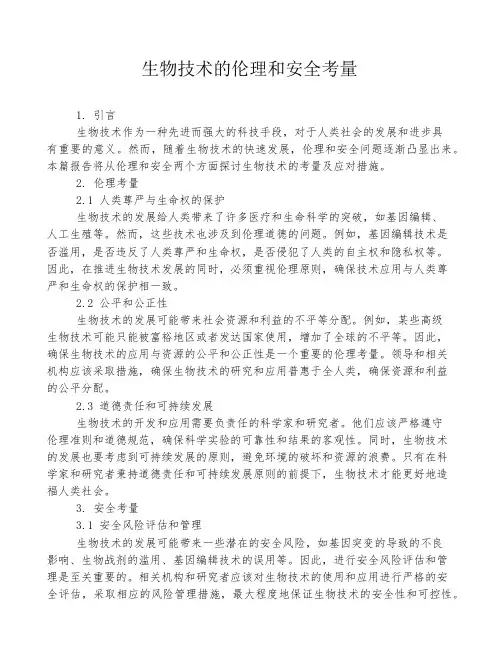 生物技术的伦理和安全考量