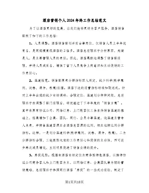 酒店营销个人2024年终工作总结范文(5篇)