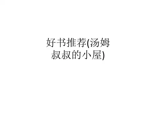 好书推荐(汤姆叔叔的小屋)ppt课件