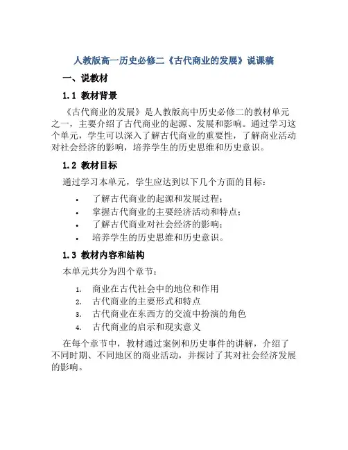 人教版高一历史必修二《古代商业的发展》说课稿