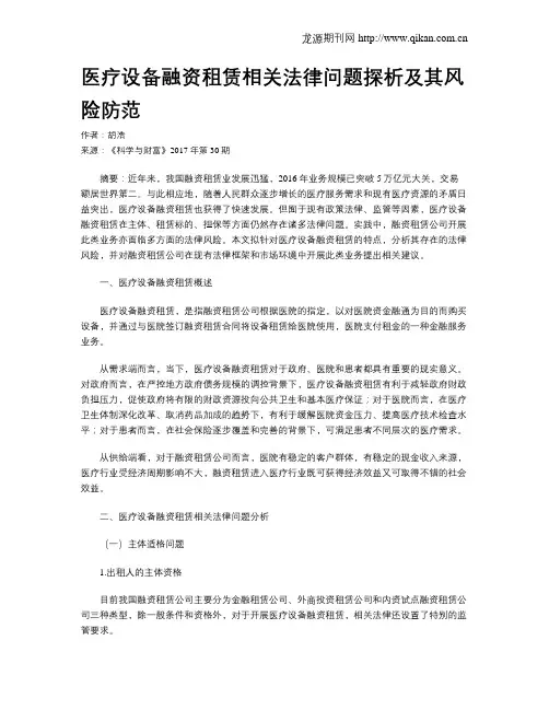 医疗设备融资租赁相关法律问题探析及其风险防范