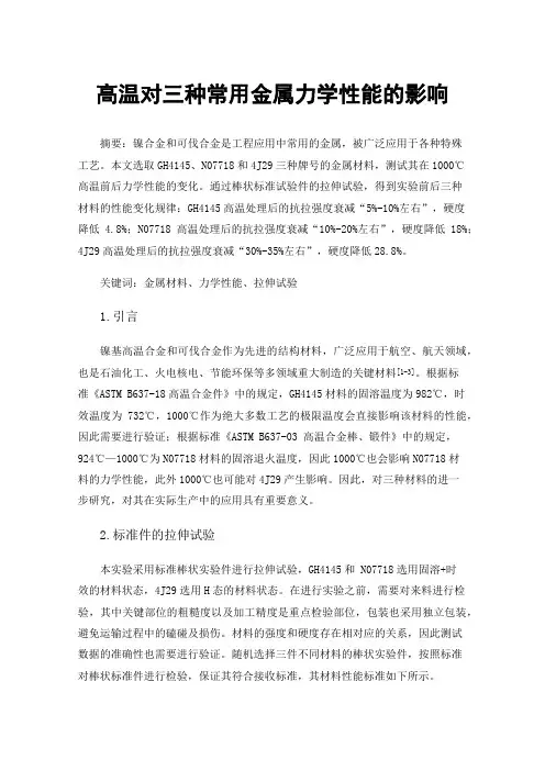 高温对三种常用金属力学性能的影响