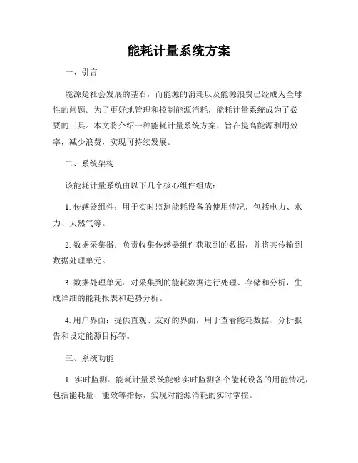 能耗计量系统方案
