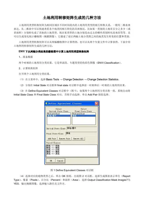 土地利用转移矩阵生成的几种方法