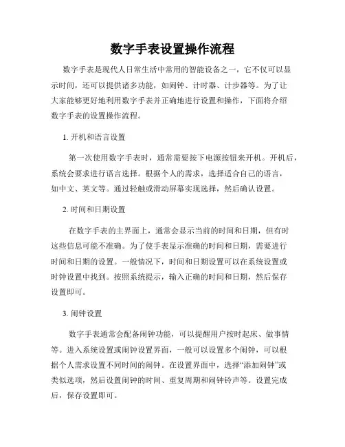 数字手表设置操作流程