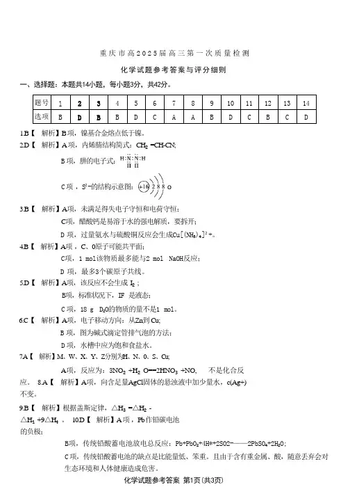 重庆市南开中学高2025届高三第一次质量检测+化学答案
