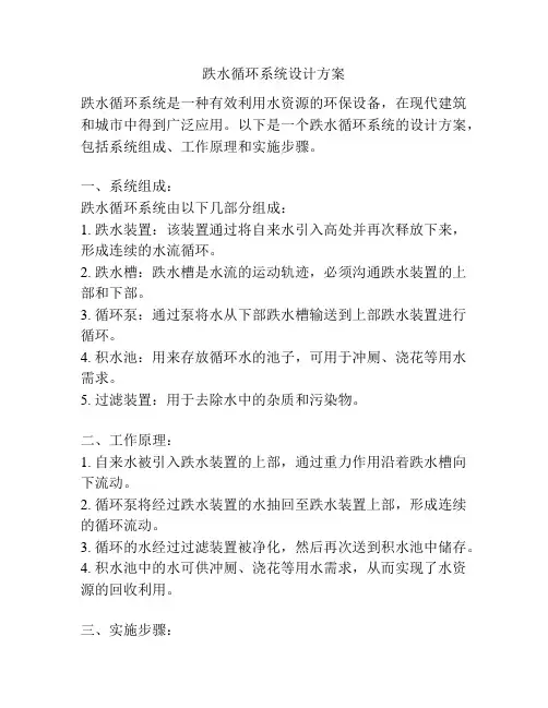 跌水循环系统设计方案