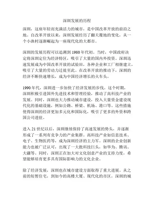 深圳发展的历程