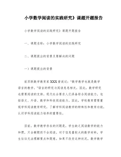 小学数学阅读的实践研究》课题开题报告