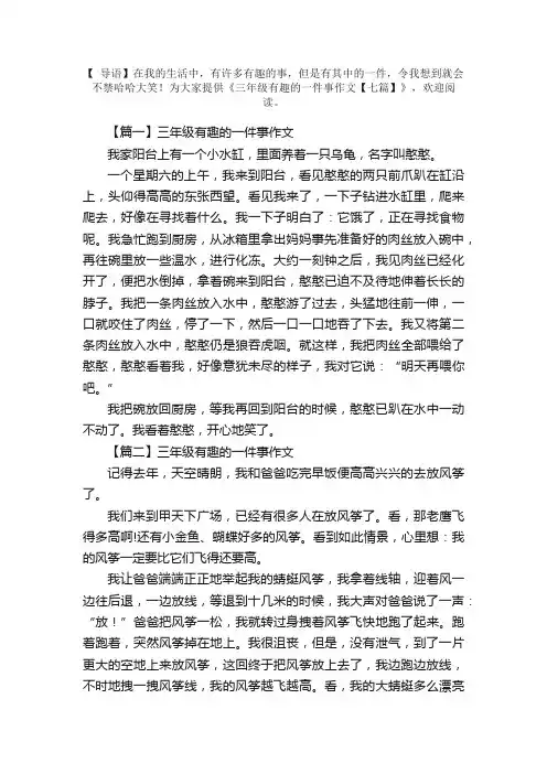 三年级有趣的一件事作文【七篇】