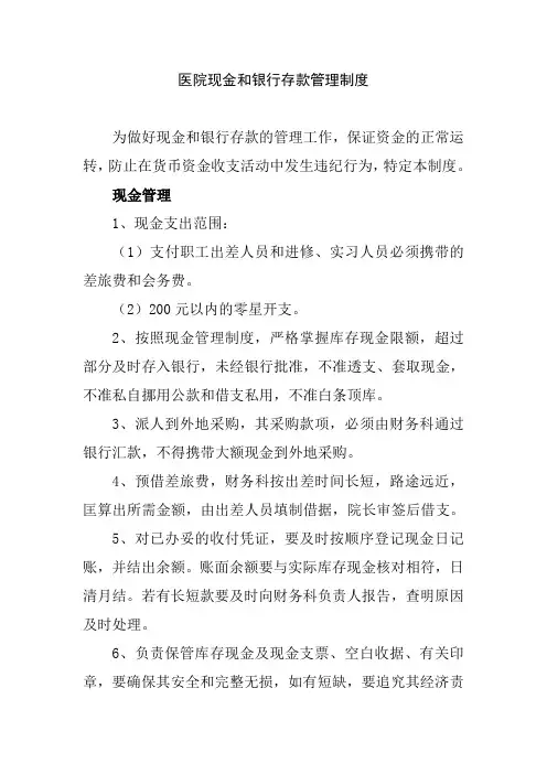 医院现金和银行存款管理制度