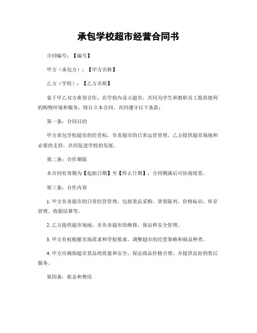 承包学校超市经营合同书