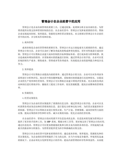 管理会计在企业经营中的应用
