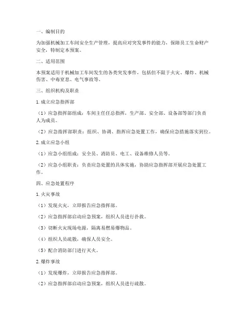 机械加工车间应急处置预案