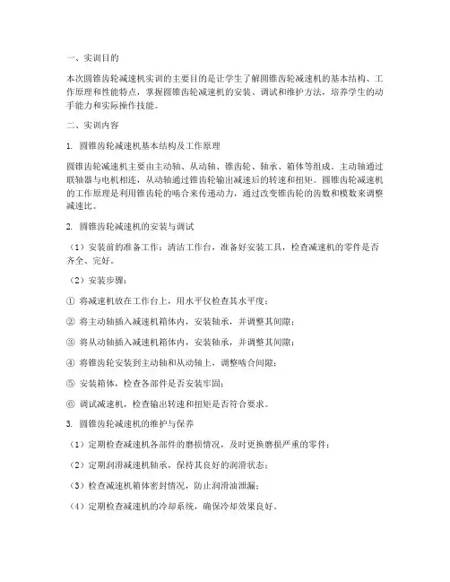 圆锥齿轮减速机实训报告