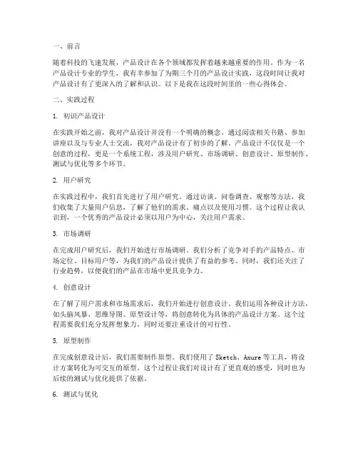 产品设计实践心得体会