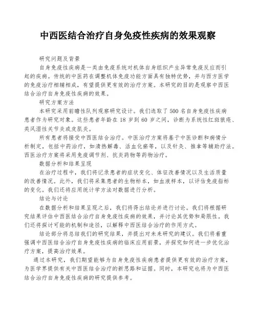中西医结合治疗自身免疫性疾病的效果观察