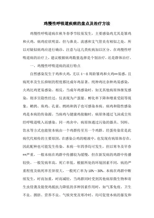 鸡慢性呼吸道疾病的盘点及治疗方法