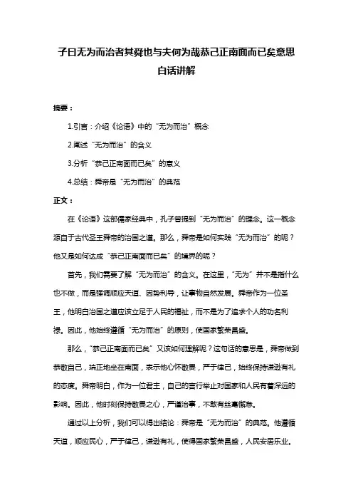 子曰无为而治者其舜也与夫何为哉恭己正南面而已矣意思白话讲解
