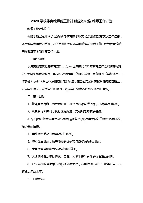 2020学校体育教师的工作计划范文5篇_教师工作计划