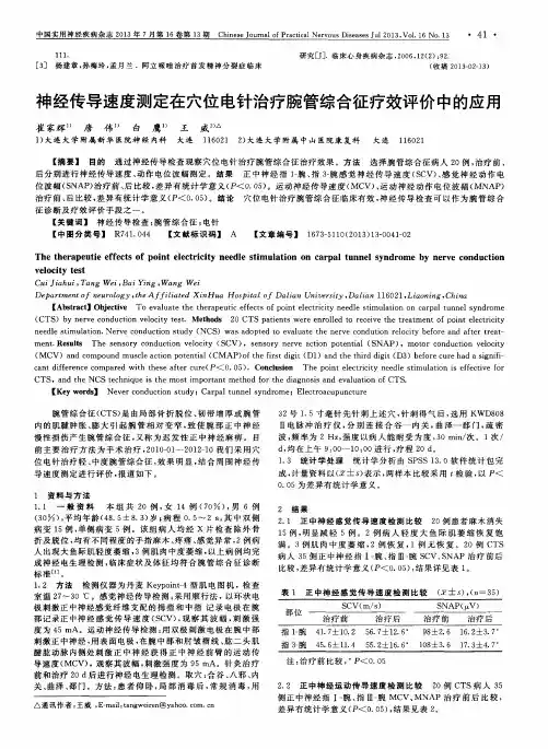 神经传导速度测定在穴位电针治疗腕管综合征疗效评价中的应用
