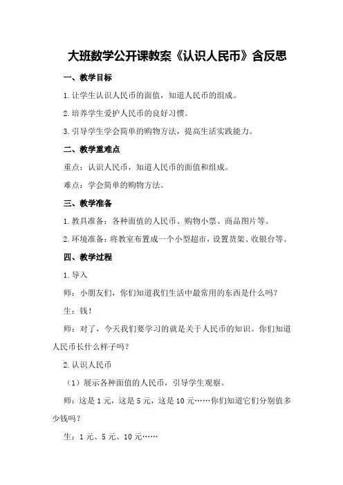 大班数学公开课教案《认识人民币》含反思
