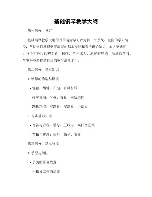 基础钢琴教学大纲