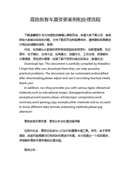 高铁旅客车票变更案例和处理流程