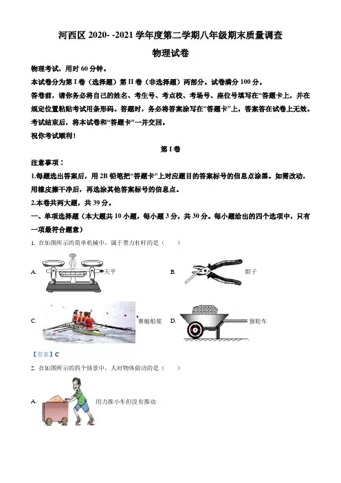 天津市河西区2020-2021学年八年级(下)期末考试物理试题(Word版,含答案)