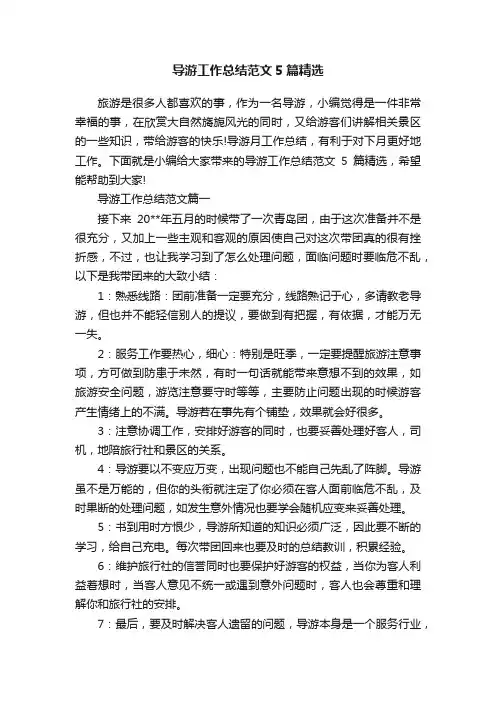 导游工作总结范文5篇精选