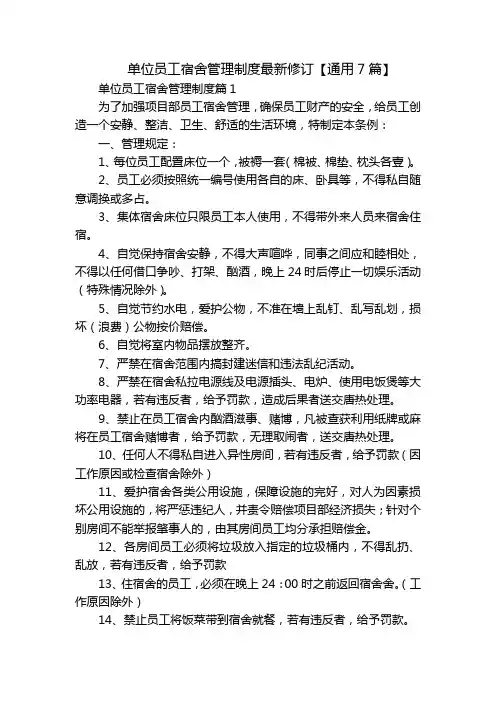 单位员工宿舍管理制度最新修订【通用7篇】