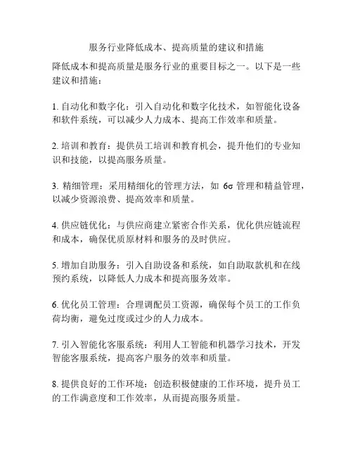 服务行业降低成本、提高质量的建议和措施
