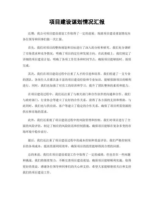项目建设谋划情况汇报