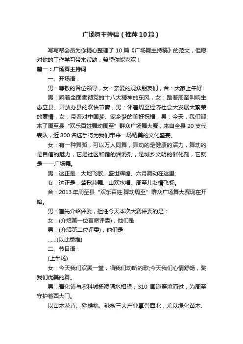广场舞主持稿（推荐10篇）